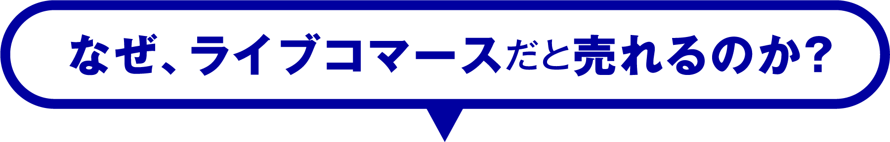 なぜ、ライブコマースだと売れるのか？