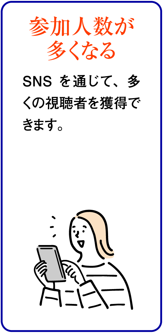 参加人数が多くなる：SNSを通じて、多くの視聴者を獲得できます。
