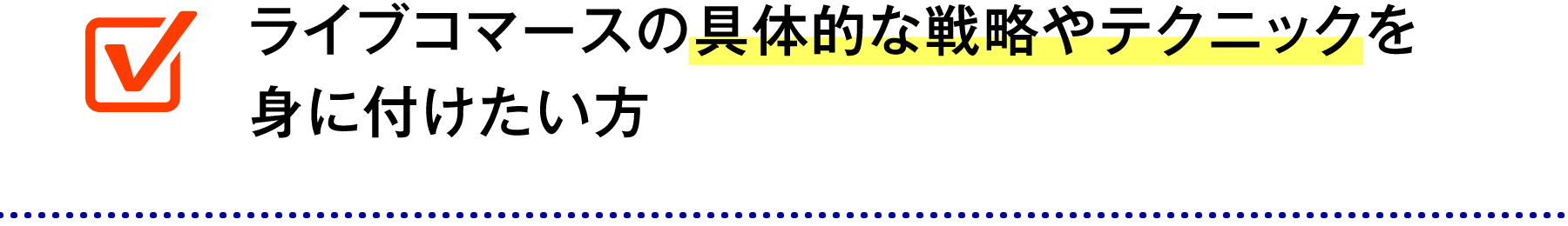 ライブコマースの具体的な戦略やテクニックを身に付けたい方
