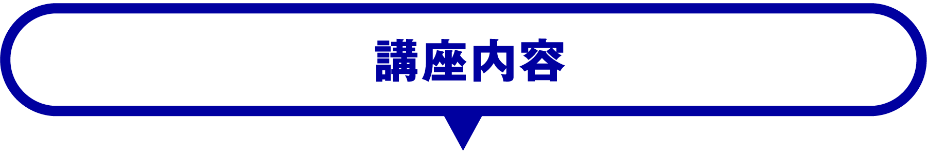 講座内容