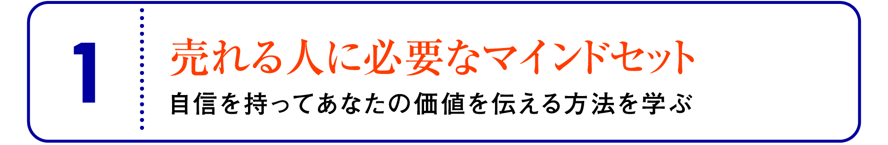 ①売れる人に必要なマインドセット：自信を持ってあなたの価値を伝える方法を学ぶ
