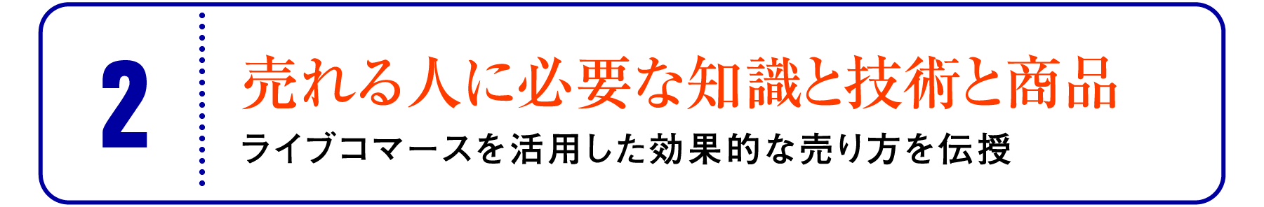 ②売れる人に必要な知識と技術と商品：ライブコマースを活用した効果的な売り方を伝授