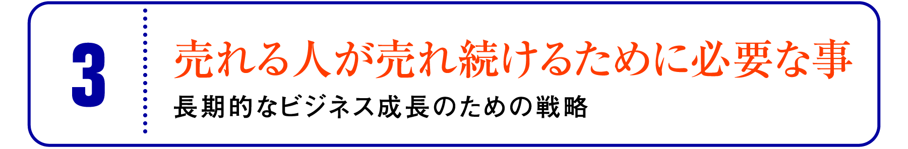 ③売れる人が売れ続けるために必要な事：長期的なビジネス成長のための戦略