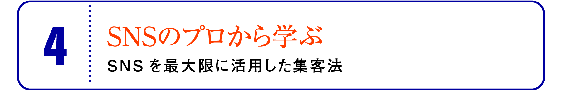 ④SNSのプロから学ぶ：SNSを最大限に活用した集客法