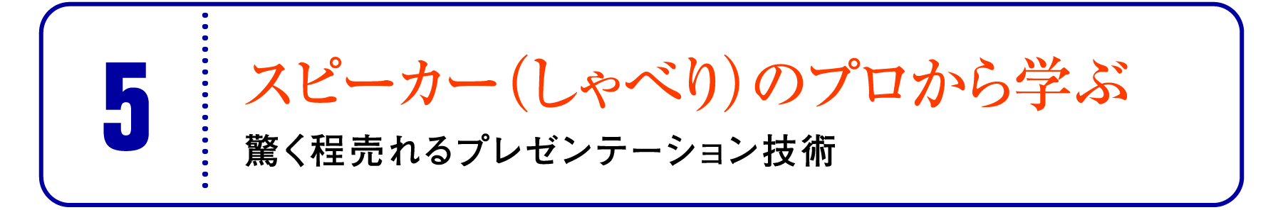⑤スピーカー（しゃべり）のプロから学ぶ：驚く程売れるプレゼンテーション技術
