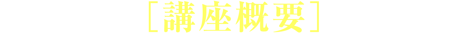 講座概要