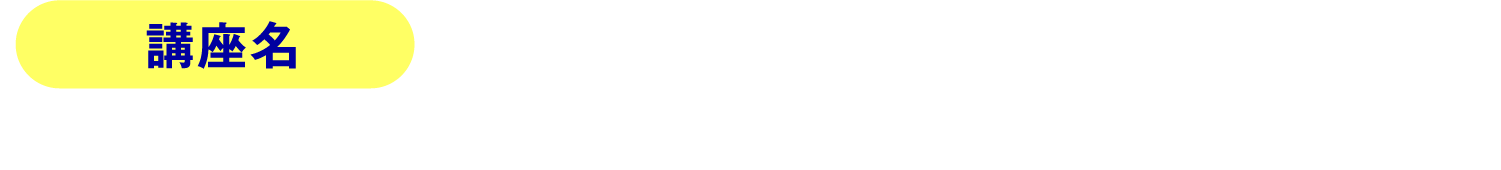 講座名：はじめてのライコマ育成講座