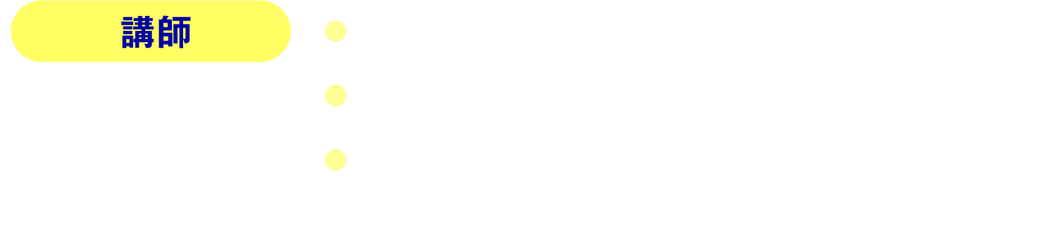 講師：応武朋枝（初回〜第3回）　デニーロ（第4回：SNSについて）　しゃべくり社長（最終回：スピーキングスキル）