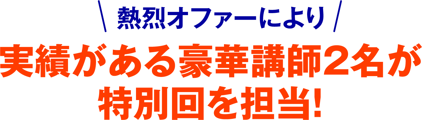 熱烈オファーにより実績がある豪華講師2名が特別回を担当！