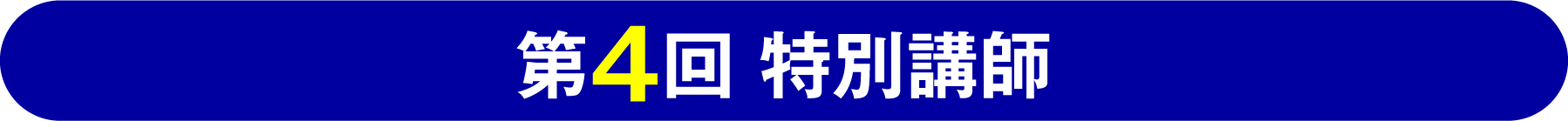 第4回特別講師