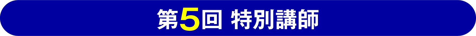 第5回特別講師