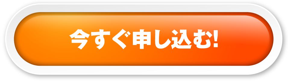 今すぐ申し込む！