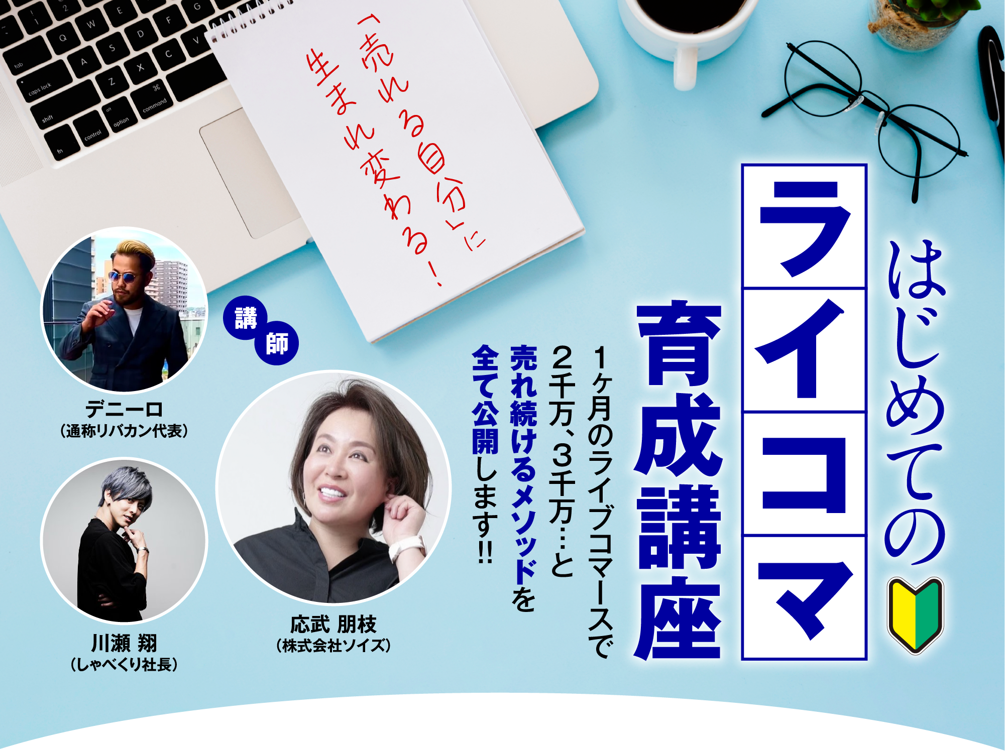 「売れる自分」に生まれ変わる！はじめてのライコマ育成講座1回のライブコマースで、2千万、3千万...と売れ続けるメソッドを全て公開します！！